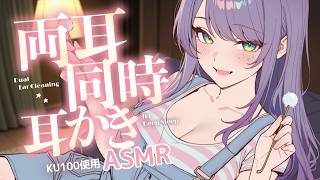 【ASMR/KU100】左右から同時にカリカリ…両耳同時の耳かきでたっぷり寝かしつけ♡Dual Ear Cleaning for Sleep