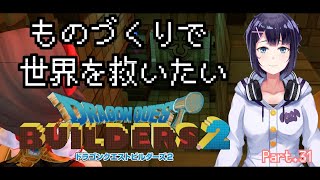【Vtuber】ものづくりで世界を救いたいPart.31【ドラゴンクエストビルダーズ2】