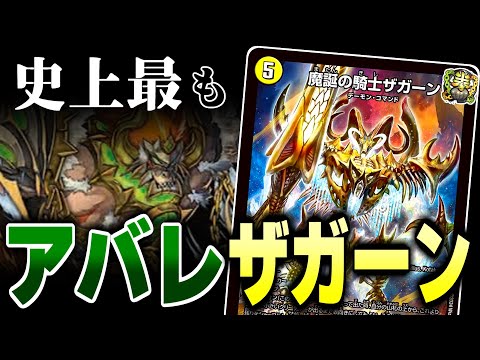 アバレチェーンが「魔誕の騎士ザガーン」によってこの上ない強化をもらい、この上ない輝きを見せるデッキ「アバレザガーン」を見よ！！【デュエマ】