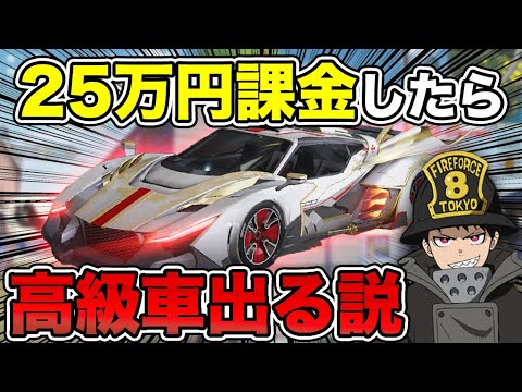 【荒野行動】25万課金して高級車出なかったら"ぎんなん氏"を焔ビトにします【炎炎ノ消防隊コラボガチャ】