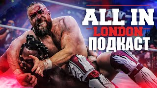 AEW All in London 2024 - ВЕЛИКИЙ І НЕОБРІЗАНИЙ ПОДКАСТ