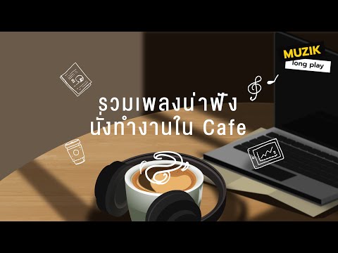 รวมเพลงน่าฟังนั่งทำงานในCafeLongplay