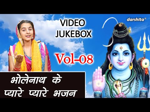 भोलेनाथ के प्यारे प्यारे भजन Vol 08 | Bhole Baba Ke Bhajan | Non Stop Shiv Bhajan [VIDEO JUKEBOX]