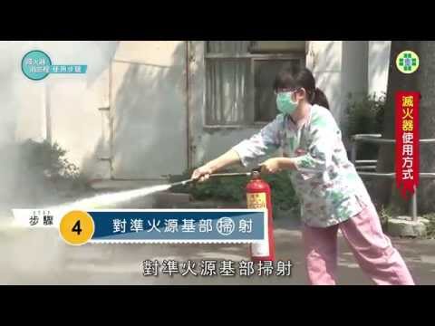 滅火器&室內消防栓使用步驟 