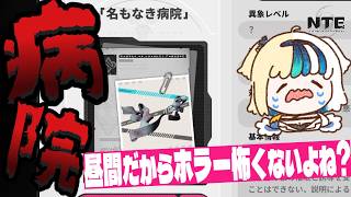 【#NTE】ホラゲーは昼間にやろう　#vtuber  #ほしより #PR