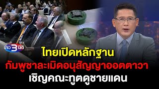 ข่าว3มิติ 15 สิงหาคม 2568 l ไทยเปิดหลักฐานกัมพูชาละเมิดอนุสัญญาออตตาวา เชิญคณะทูตดูชายแดน