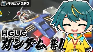 【ガンプラ／雑談配信】HGUC ガンダムのおっちゃんを作るで！！（手元カメラあり）【個人勢VTuber/河童エクマ】