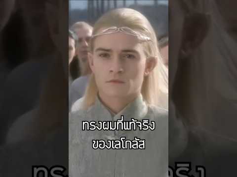 👀ใต้ทรงผมเลโกลัส #thelordoftherings #lordoftherings #middleearth
