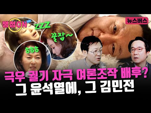 [쟁점ON]🔴극우 궐기 자극 여론조작 배후? 그 윤석열에, 그 김민전 - 이진동·고재학 (24/01/10)