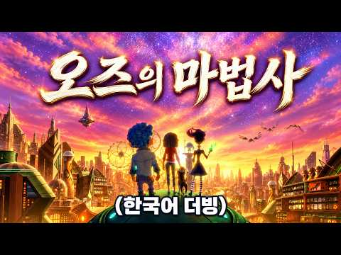 🌈(한국어 더빙)오즈의 마법사 세계관을 제대로 확장해버린 숨은 명작✨✨(애니리뷰)(결말포함)