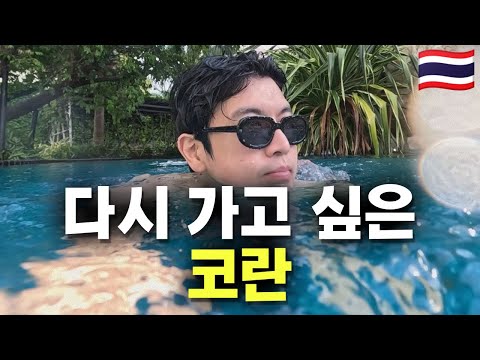 다시 가고 싶은 코란섬 [태국 4]