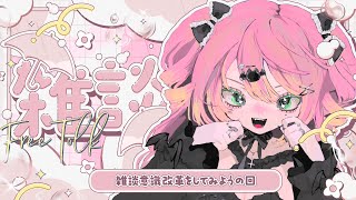 ✦ ＃雑談 ║どうやら梅雨というものがやってくるらしい chat zatsu ║ 魔城ひなの / Vtuber ║