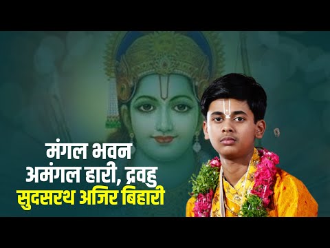 मंगल भवन अमंगल हारी, द्रवहु सुदसरथ अजिर बिहारी || Pandit Shashishekhar Ji Maharaj || Ram Bhajan