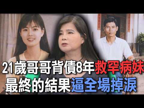 21歲哥哥背債8年救罕病妹  最終的結果逼全場掉淚【新聞挖挖哇】