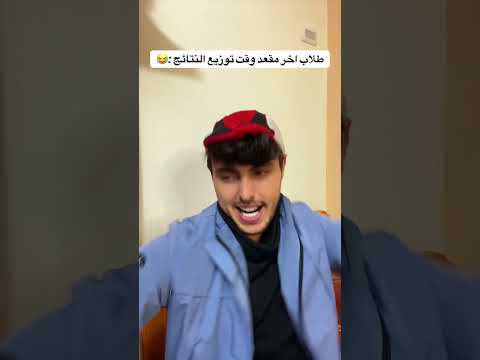 طلاب اخر مقعد وقت النتائج 😂😂
