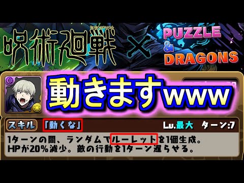【しゃけ】「動くな」と言うとドロップが動きます。～呪術廻戦コラボ キャラ性能先行公開～【パズドラ】