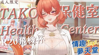 【成人限定-章姨保健室】聽過那麼多R20 那麼多但實際用卻不知道保養 過來手把手教你【 MiroLive/塔芭絲可 】