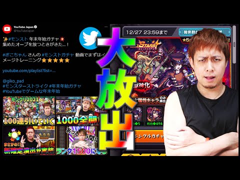 【モンスト】年末モンスト動画でYouTube公式さんにツイートされたのでオーブ大放出します...【ぎこちゃん】