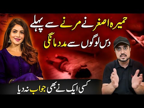 Before dying, Humaira asked ten people for help, but no one responded. Iqrar ul Hassan