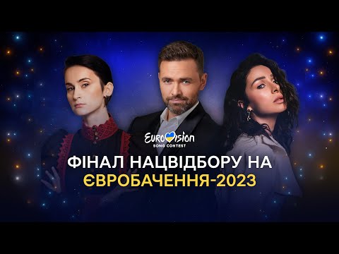 Фінал Нацвідбору на Євробачення-2023 | НАЖИВО