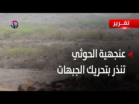 صنعاء | عنجهية الحوثي وتعسفاته تنذر بتحريك الجبهات |  تقرير أمجد جلال