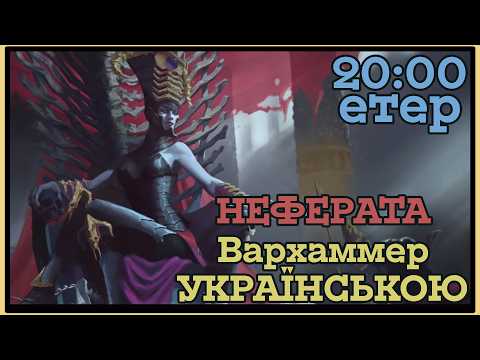 3 - Симулятор смоктанння і шабашів (Warhammer 3 Неферата, графи вампіри)