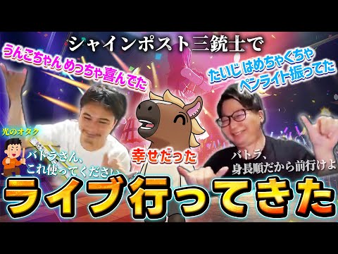 最高の思い出となったシャインポストのライブ（with うんこちゃん＆たいじ）について話すバトラ【2025/10/30】