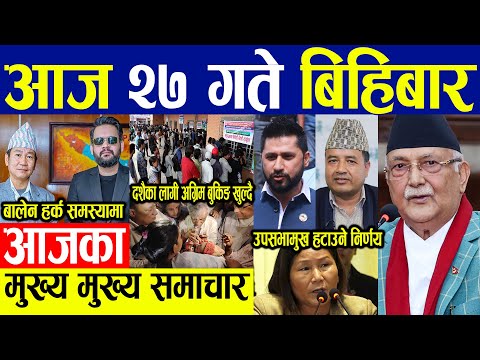 Nepali news 🔴 भदौ २७ गतेका मुख्य समाचार Today nepali news | | Ajaka mukhya samachar | Live samachar