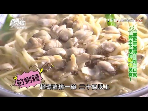 【彰化】阿樹擔仔麵 傳承古早味的做法 食尚玩家 20160419