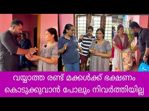 വയ്യാത്ത രണ്ട് മക്കൾക്ക് ഭക്ഷണത്തിനും, മരുന്നിനും നിവർത്തിയില്ല - Please Save
