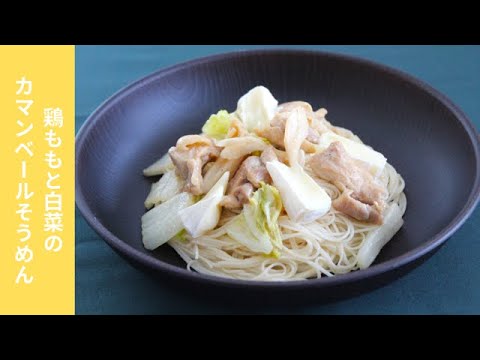 ☆揖保乃糸☆鶏ももと白菜のカマンベールそうめん