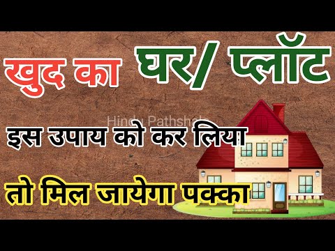 खुद का घर पाने के उपाय | hindu pathshala| pradeep mishra ke upay | bageshwar dham sarkar