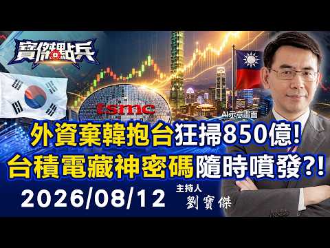 【寶傑點兵LIVE】外資「棄韓轉台」狂掃850億台股成全球最強！台積電藏神密碼隨時噴發！？矽光子、AI伺服器二線全面點火！ - 20260812 劉寶傑