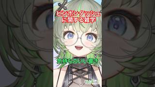 ピンポンダッシュ🏃‪💨に関する雑学 #shorts #vtuber #雑学