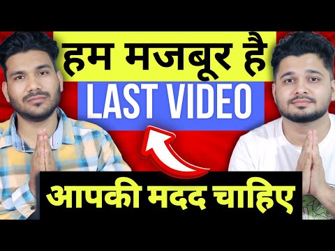आखिरी वीडियो | Why This Is Our Last Video ?
