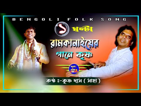 Nonstop Ramkanai Das Baul Gaan || দত্তপুলিয়া মহাস্মশানের অনুষ্ঠান || Krishna Das(Saha) BAUL AUDIO ||