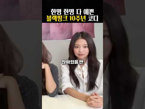 블랙핑크 멤버들이 10주년에 선택한 <strong>코디</strong>
