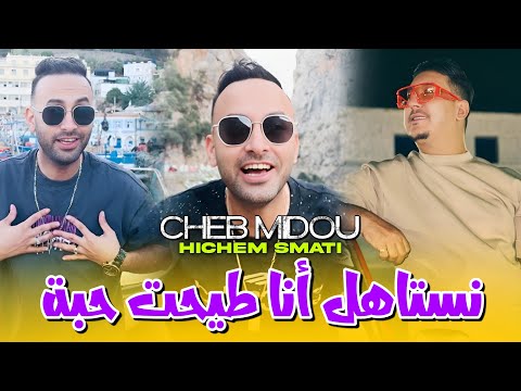 Cheb Midou & Hichem Smati 2024 | Nestahel Ana Tayeht Haba ( Clip Officiel Musique)