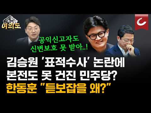 “후원회 자료 내놔” 김승원 아닌 한동훈 청문회 벼르는 여권 [흑백여의도]
