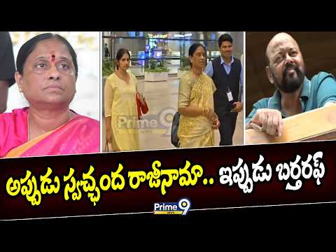 ఇప్పుడు బర్తరఫ్ | <strong>Prime9</strong> News