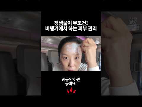 쩍쩍 갈라지는 기내에서도 꿀 피부 유지하는 법 #비행기꿀템