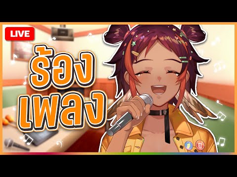 ร้องเพลงสวยๆ ยามเกือบดึก [Singing Stream] | HOKU 🦉