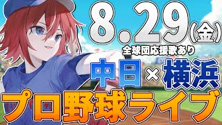 【プロ野球ライブ】横浜DeNAベイスターズvs中日ドラゴンズのプロ野球観戦ライブ8/29(金)【プロ野球速報】【プロ野球一球速報】中日ドラゴ