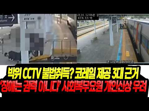 박위 코레일 <strong>CCTV</strong> 납득 안 되는 취득 경유