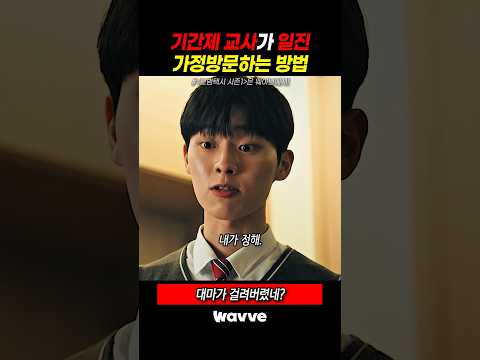 기간제 교사가 일진 가정방문하는 방법 #Wavve