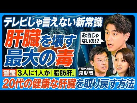 肝臓を壊す最大の毒／テレビじゃ言えない／3人に1人が脂肪肝／お酒を飲まない・痩せの脂肪肝が急増中／肝臓は健康の肝心要／脂肪肝にならない＆治す方法／体重を7％減らせ／20代の肝臓を取り戻す【健康新常識】