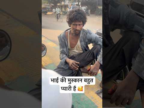भाई की मुस्कान बहुत प्यारी 🥰🥺 #humanity #helping #trending #motivation #poor #sad #viralreels