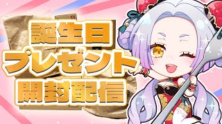 【雑談配信】欲しいものリストから届いた誕生日プレゼント開けて行きます🎁 #微睡生誕例大祭2025 【Vtuber】