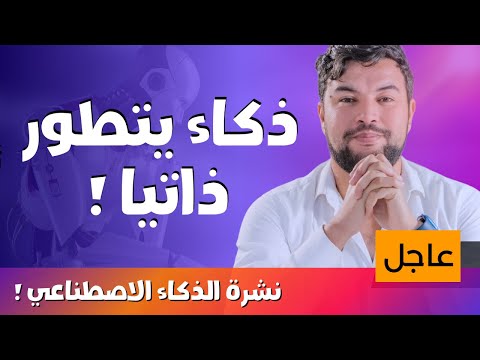 الذكاء الاصطناعي 😱 | 59 | ذكاء اصطناعي يطور نفسه.. هل خرج الأمر عن السيطرة؟