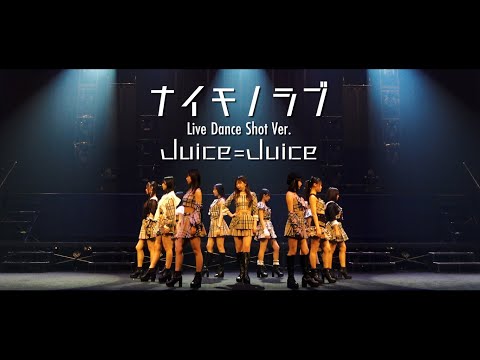 Juice=Juice『ナイモノラブ』(Live Dance Shot Ver.)